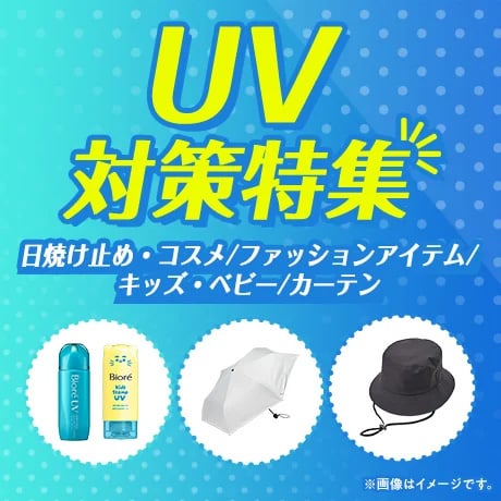 UV対策特集