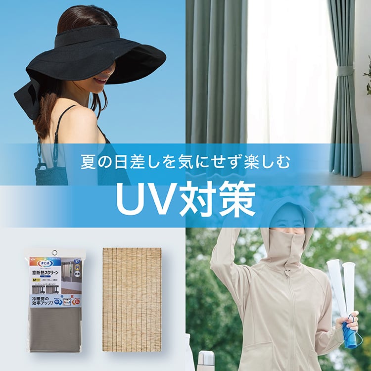 ＼夏の日差しを気にせず楽しむ／UV対策