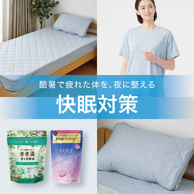 ＼酷暑で疲れた体を、夜に整える／快眠対策