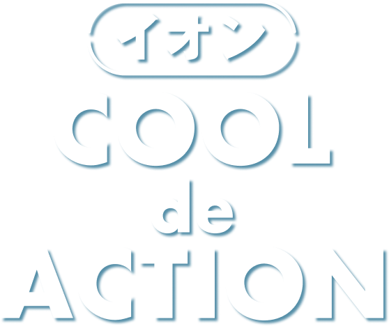 イオン COOL de ACTION