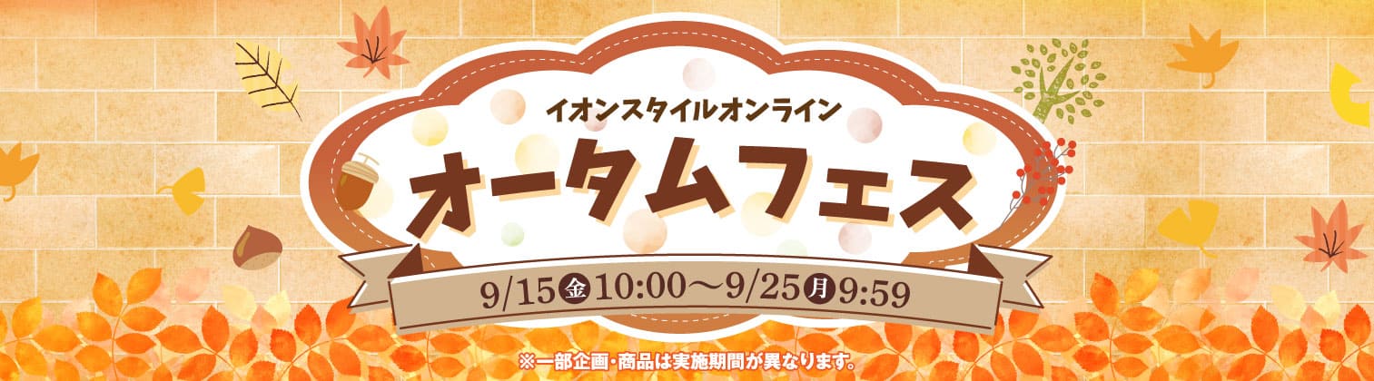 オータムフェア