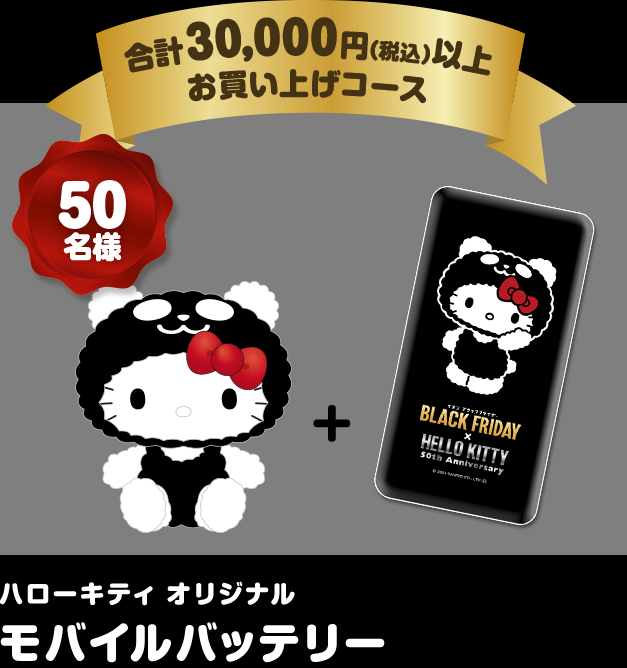 イオンブラックフライデー×HELLO KITTY 50th Anniversary | イオンの