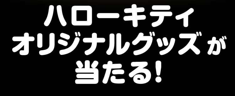 イオンブラックフライデー×HELLO KITTY 50th Anniversary | イオンの