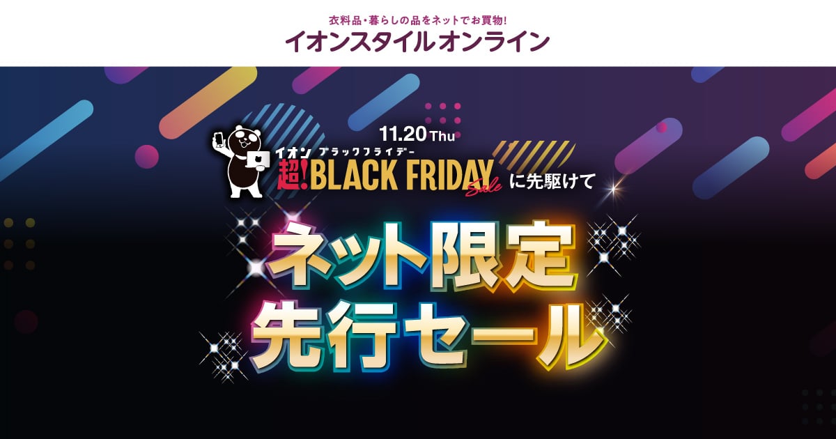 終了しました】ブラックフライデーネット限定先行セール｜イオンの公式