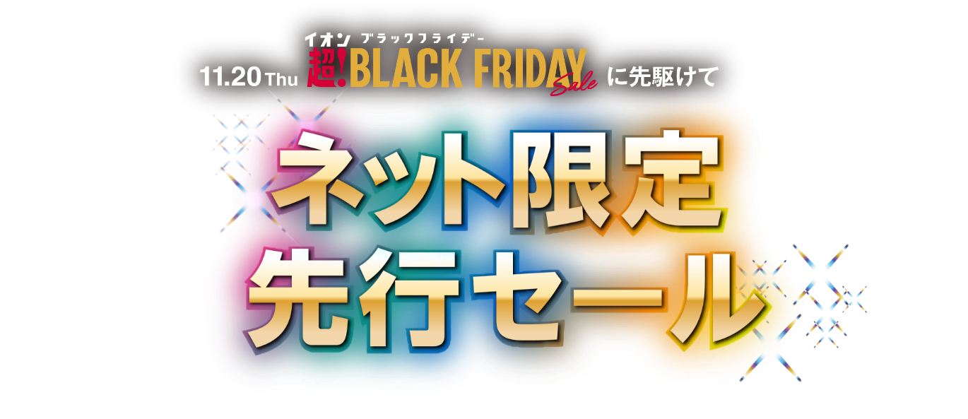 終了しました】ブラックフライデーネット限定先行セール｜イオンの公式