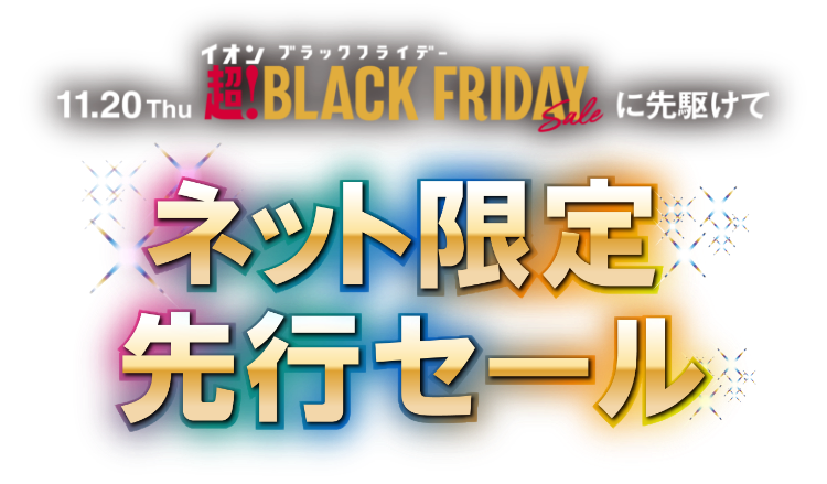 終了しました】ブラックフライデーネット限定先行セール｜イオンの公式