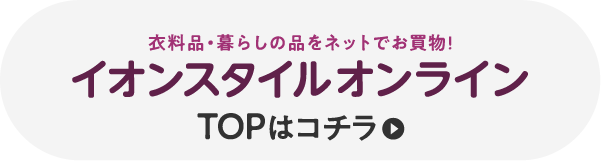 イオンスタイルオンライン