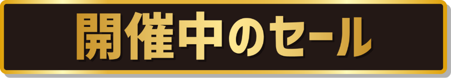 開催中のセール