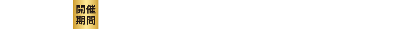 開催期間 2025.11/11（火）AM10:00 ▶ 10/20（木）AM8:59