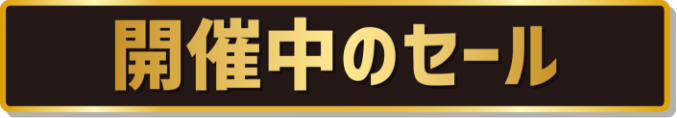 開催中のセール