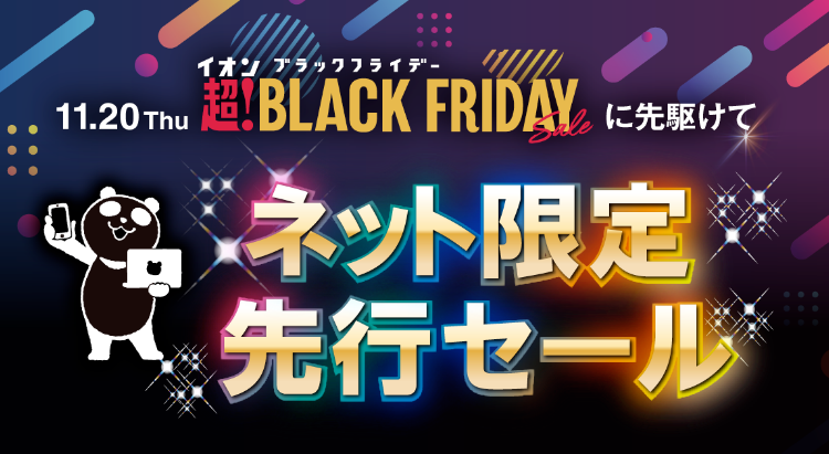 終了しました】ブラックフライデーネット限定先行セール｜イオンの公式