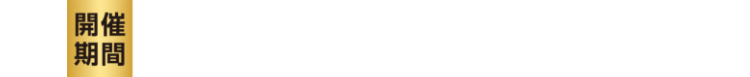 開催期間 2025.11/11（火）AM10:00 ▶ 10/20（木）AM8:59
