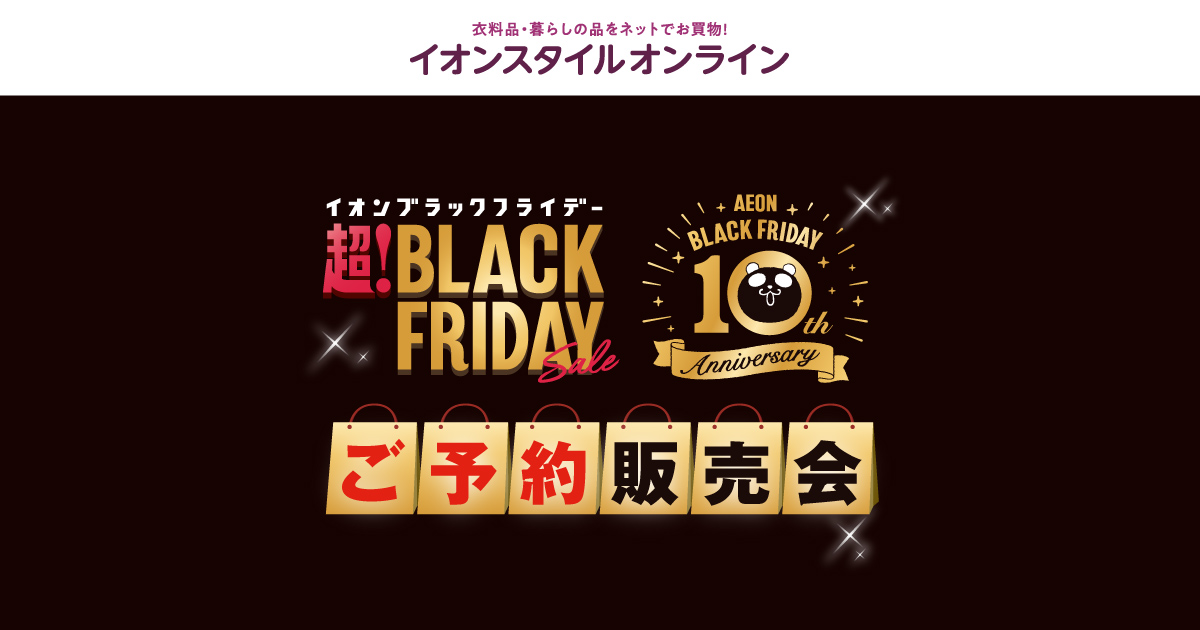 予告】イオン ブラックフライデー 2025｜イオン 公式通販「イオン