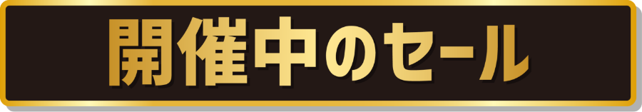 開催中のセール