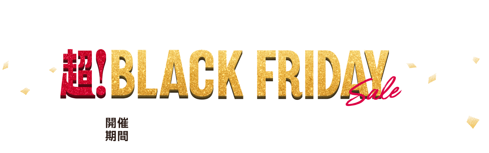 イオン ブラックフライデー