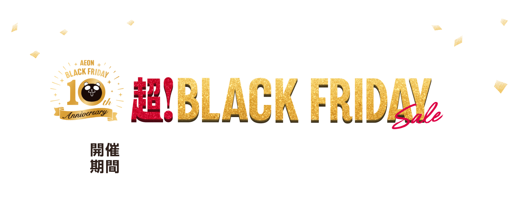 イオン ブラックフライデー 2025｜イオン 公式通販「イオンスタイル