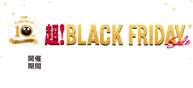 イオン ブラックフライデー 2025｜イオン 公式通販「イオンスタイル