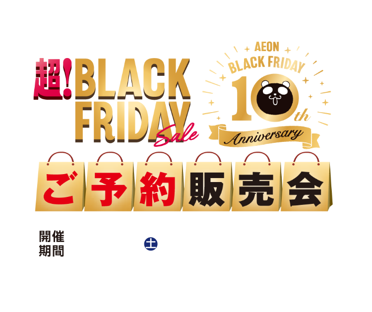イオン ブラックフライデー ご予約販売会｜イオン 公式通販