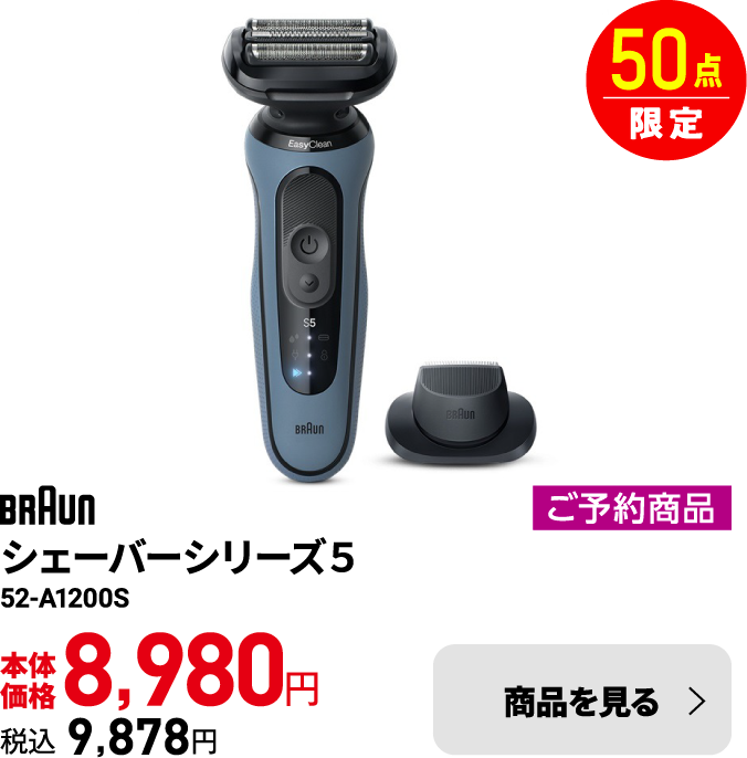 新品•未開封 Braun シリーズ5 メンズ電気シェーバー 52-A1200s 新品未