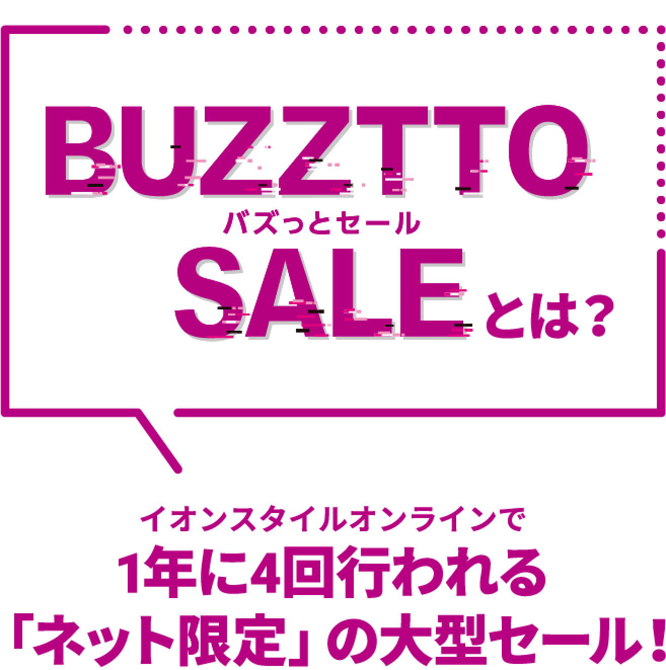 バズっとセールとは？
