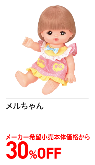 メルちゃんメーカー希望小売価格よりレジにて30%off