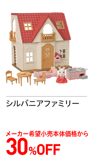 シルバニアメーカー希望小売価格から30%off