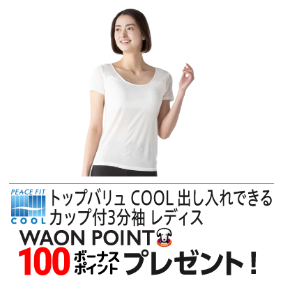 COOL 出し入れできるカップ付 3分袖 レディス トップバリュ PEACE FIT(ピースフィット)