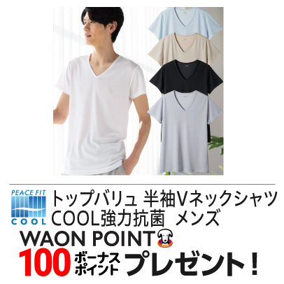 半袖Vネックシャツ COOL強力抗菌 メンズ トップバリュ PEACE FIT(ピースフィット)