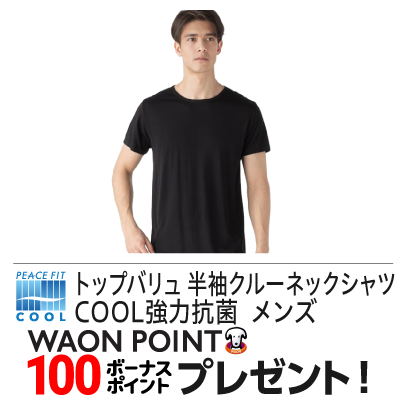 半袖クルーネックシャツ COOL強力抗菌 メンズ トップバリュ PEACE FIT(ピースフィット)