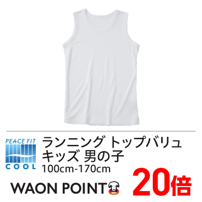 ピースフィットクール ランニング トップバリュ キッズ 男の子 100cm-170cm