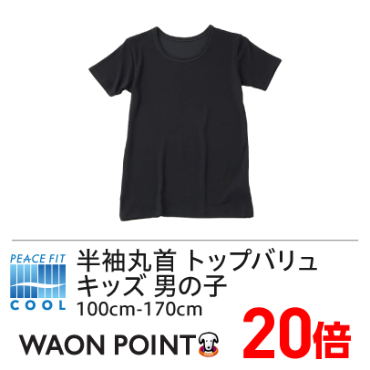 ピースフィットクール 半袖丸首 トップバリュ キッズ 男の子 100cm-170cm