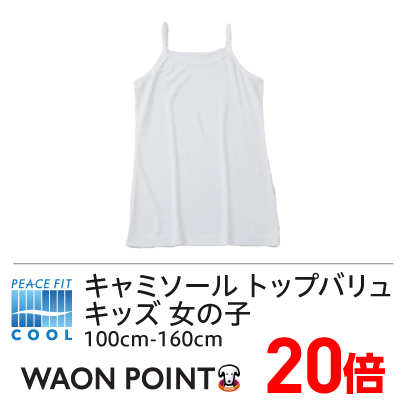 ピースフィットクール キャミソール トップバリュ キッズ 女の子 100cm-160cm