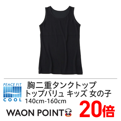 ピースフィットクール 胸二重タンクトップ トップバリュ キッズ 女の子 140cm-160cm