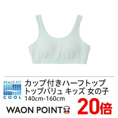 ピースフィットクール カップ付きハーフトップ トップバリュ キッズ 女の子 140cm-160cm