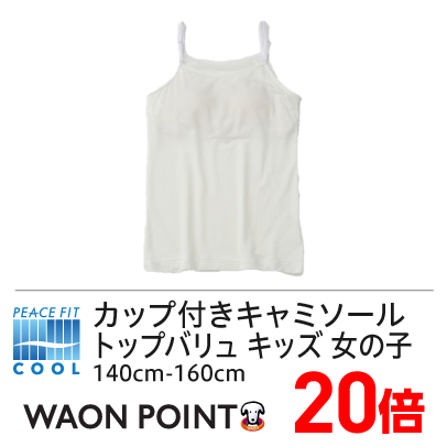 ピースフィットクール カップ付きキャミソール トップバリュ キッズ 女の子 140cm-160cm