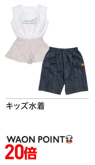 キッズ水着　WAON POINT20倍