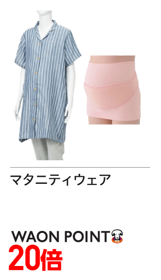 マタニティウェア　WAON POINT20倍