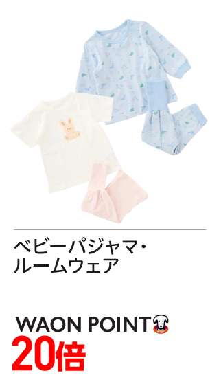 ベビーパジャマ・ルームウェアWAON POINT20倍