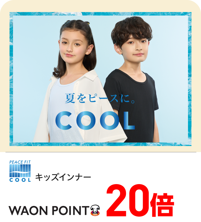 キッズインナーWAON POINT20倍