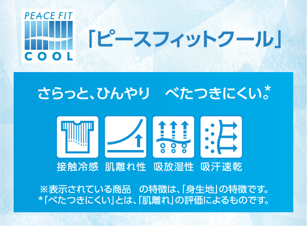 「ピースフィットクール」
