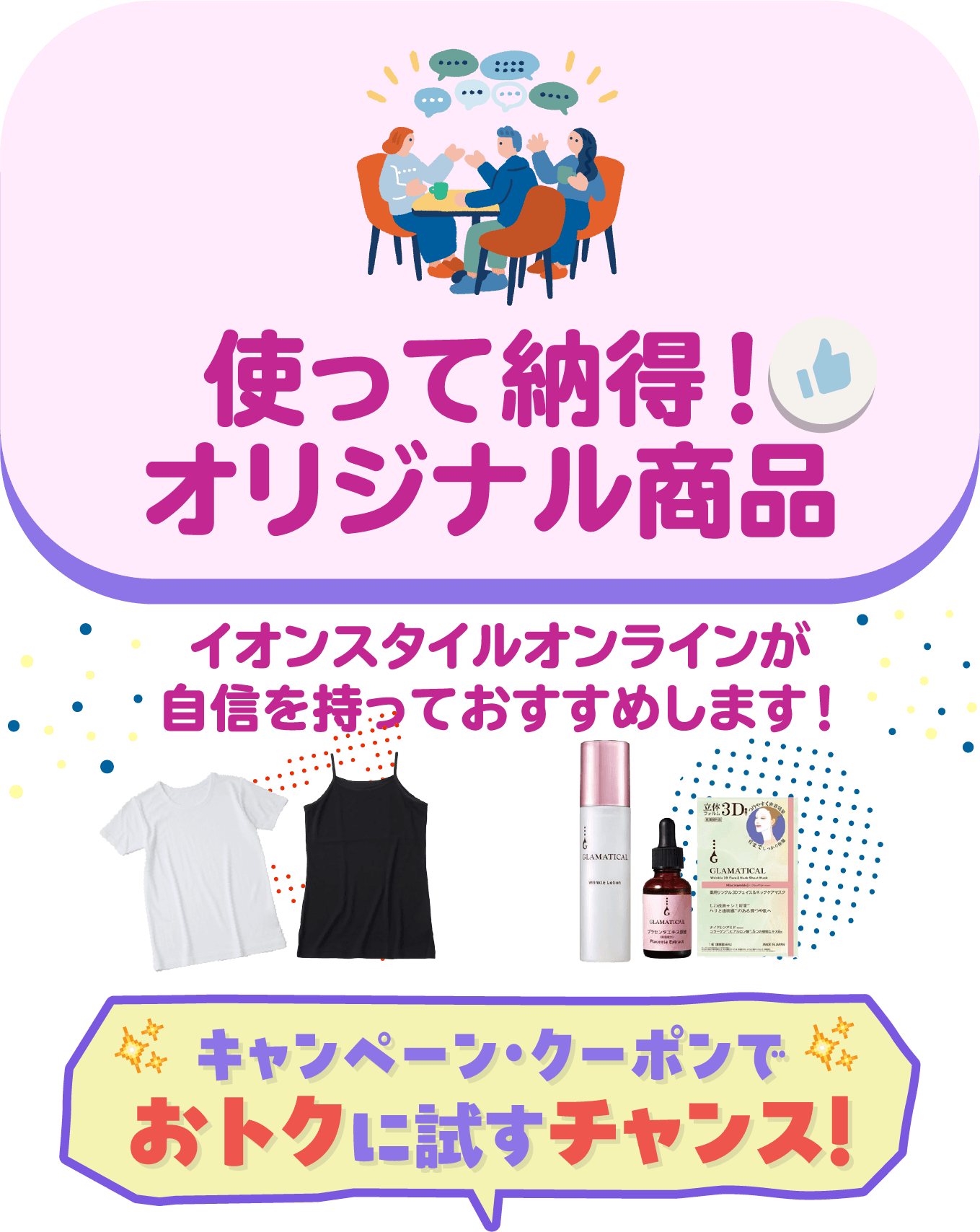 使って納得！オリジナル商品