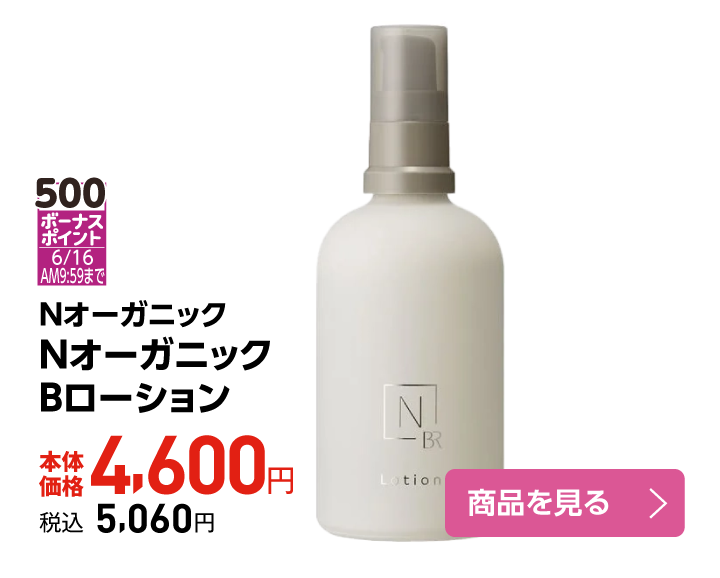 ＮオーガニックＢローション