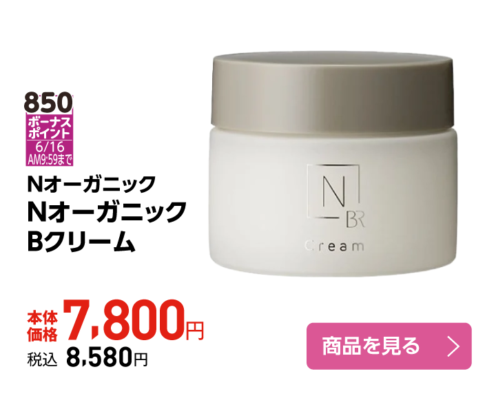 ＮオーガニックＢクリーム