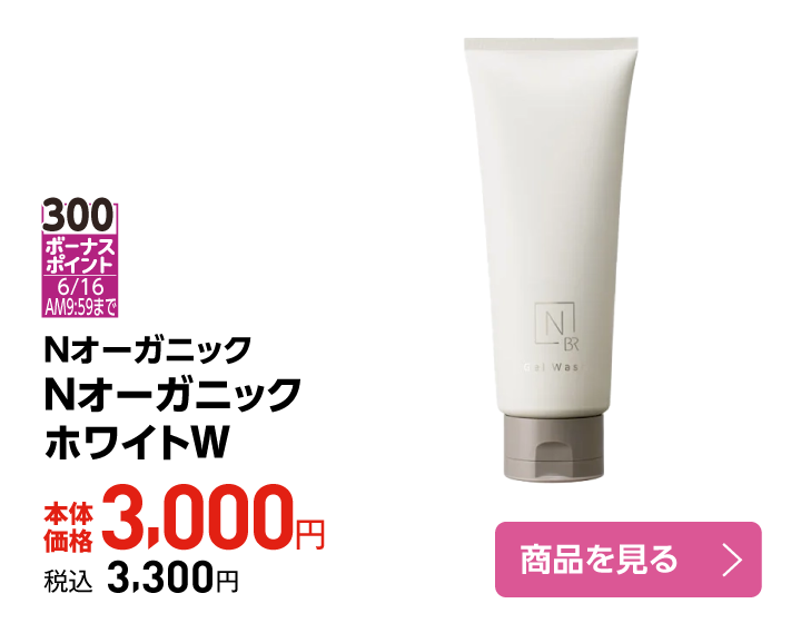 ＮオーガニックホワイトＷ