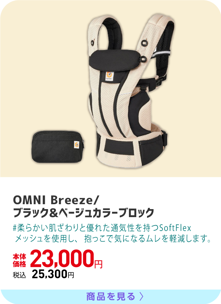 OMNI　Breeze/ブラック&ベージュカラーブロック 柔らかい肌ざわりと優れた通気性を持つSoftFlexメッシュを使用し、抱っこで気になるムレを軽減します。