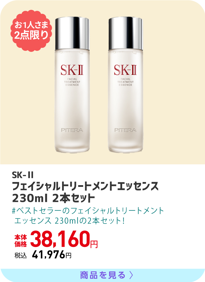 SK-II フェイシャルトリートメントエッセンス 230ml 2本セット ベストセラーのフェイシャルトリートメントエッセンス 230mlの2本セット！
