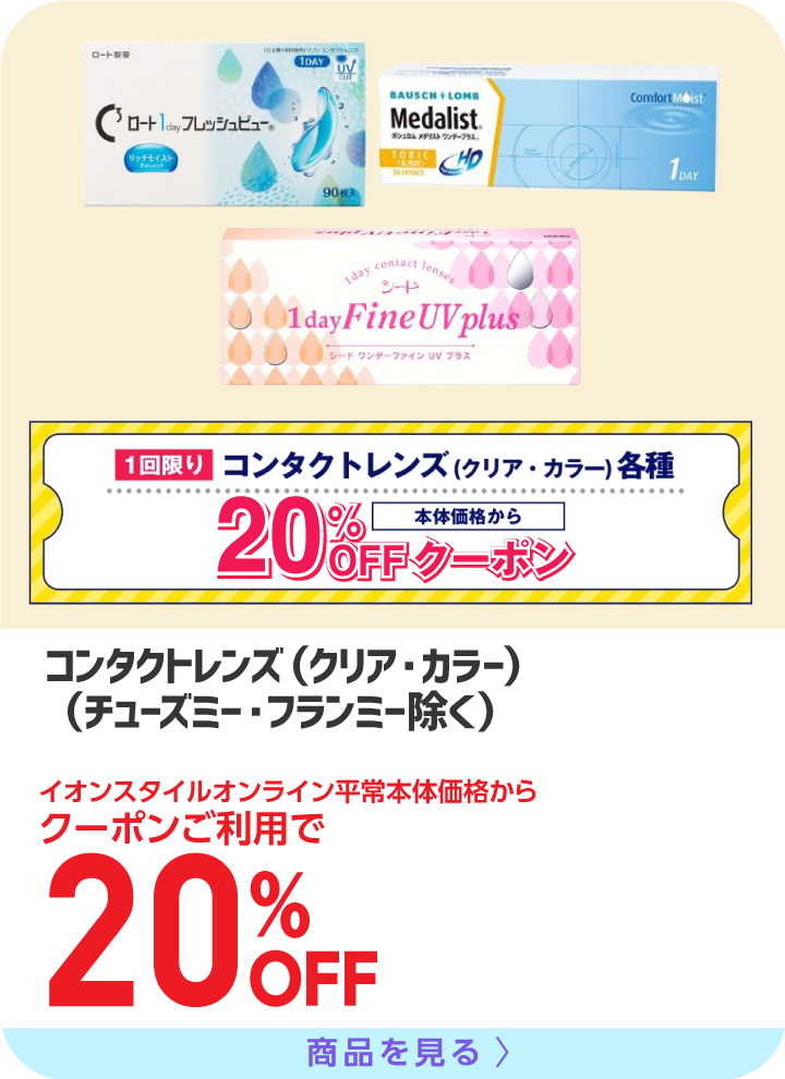 コンタクト（クリア・カラー）20％引き（チューズミー・フランミー除く）