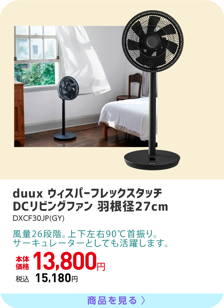 duux ウィスパーフレックスタッチ　DCリビングファン羽根径27cm