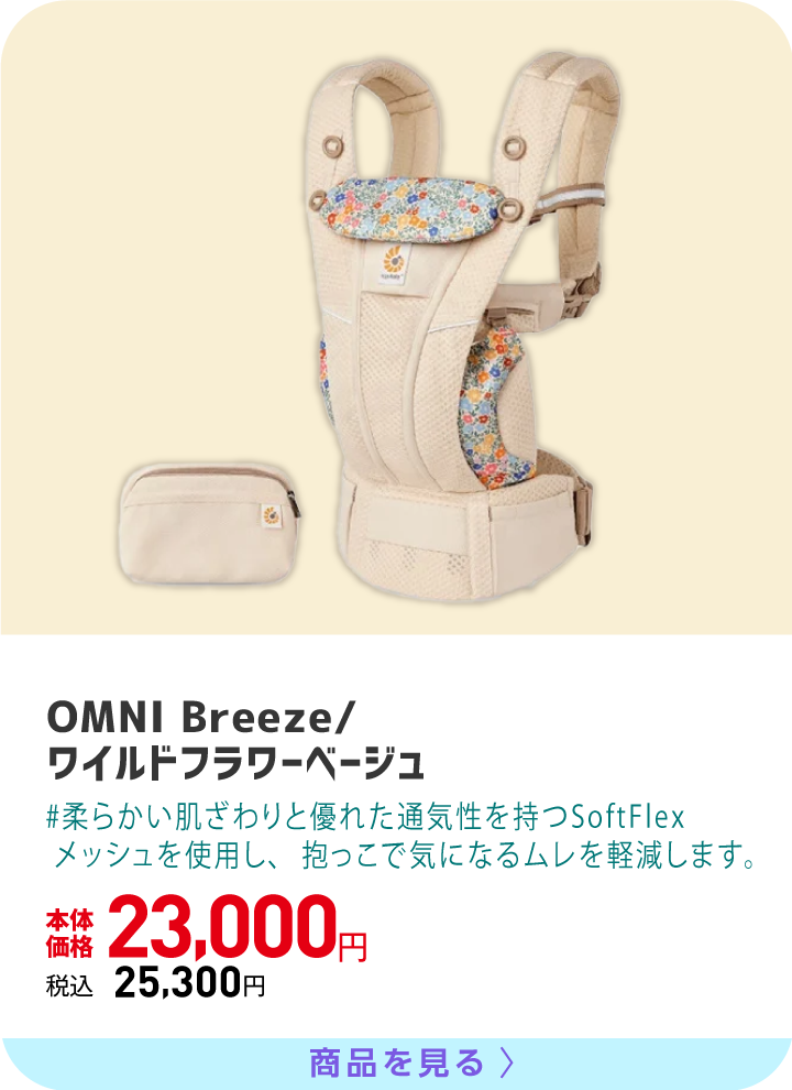 OMNI　Breeze/ワイルドフラワーベージュ 柔らかい肌ざわりと優れた通気性を持つSoftFlexメッシュを使用し、抱っこで気になるムレを軽減します