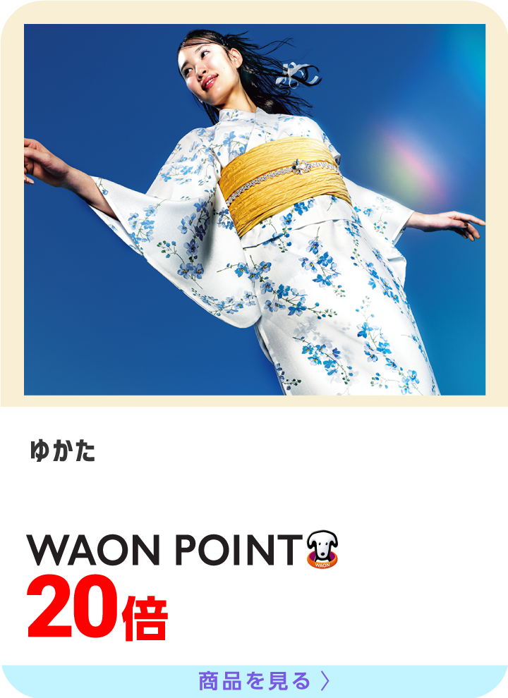ゆかた　WAONポイント20倍